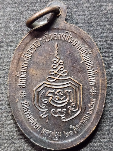 วัดธรรมศาลา นครปฐม เหรียญหลวงพ่อน้อย  สมเด็จพระสังฆราชประกอบพิธีพุทธาภิเษก ปี 2534