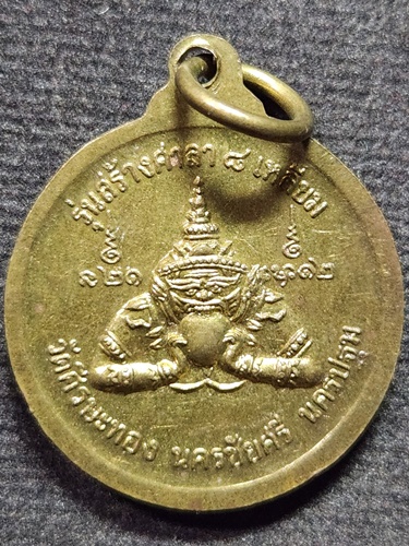 วัดศรีษะทอง นครปฐม เหรียญ หลวงพ่อน้อย รุ่นสร้างศาลาแปดเหลี่ยม  2542