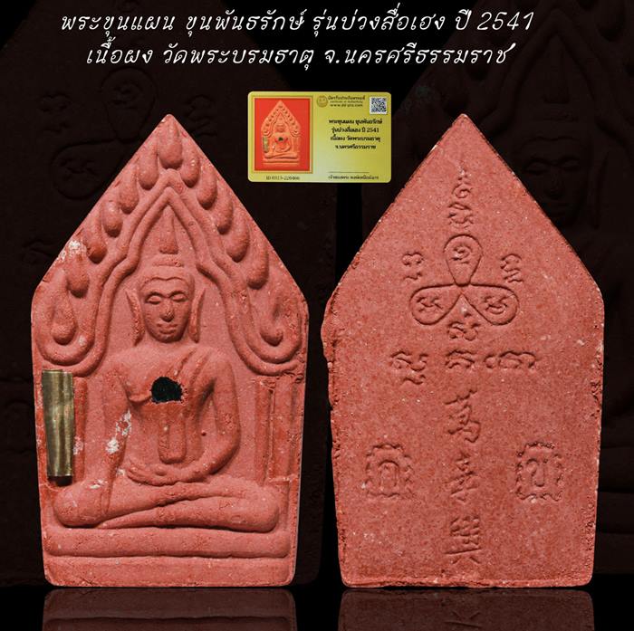 พระขุนแผน ขุนพันธรักษ์ รุ่นบ่วงสื่อเฮง ปี 2541 เนื้อผง วัดพระบรมธาตุ จ.นครศรีธรรมราช+ บัตรรับรอง