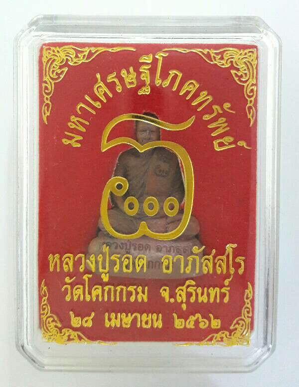 รูปหล่อเบ้าทุบ มหาเศรษฐีโภคทรัพย์ หลวงปู่รอด อาภัสสโร รุ่นแรก ปี ๒๕๖๒ เนื้อทองแดงเถื่อน เคาะเดียว 
