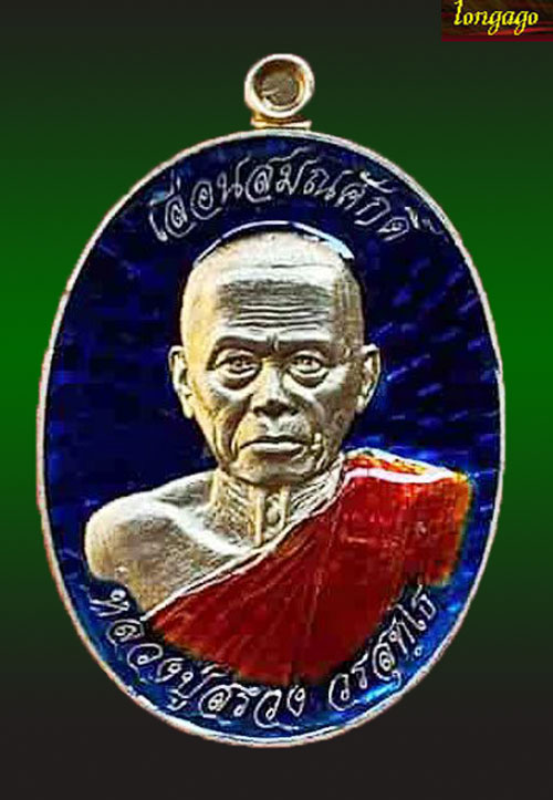 เหรียญรูปไข่หลวงปู่สรวง วัดถ้ำพรหมสวัสดิ์ เนื้อฝาบาตรลงยา รุ่นเลื่อนสมณศักดิ์ ปี2556