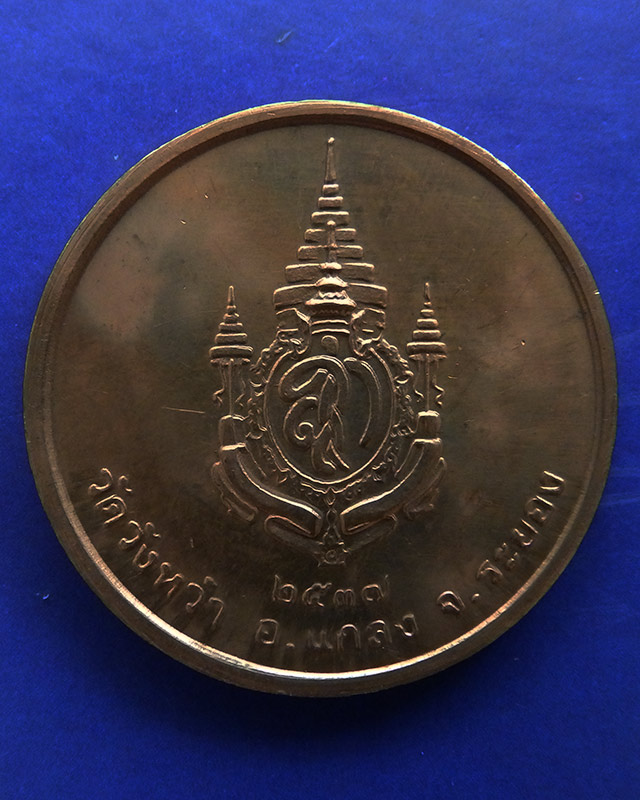 27.เหรียญรูปเหมือนหลวงปู่คร่ำ วัดวังหว้า หลังพระนามาภิไธย สก. บล็อคกษาปณ์ เนื้อทองแดง พ.ศ. 2537