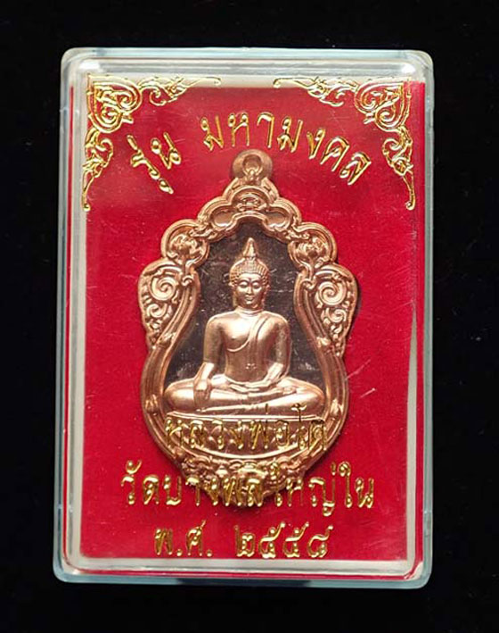 เหรียญรุ่น "มหามงคล" หลวงพ่อโต วัดบางพลีใหญ่ใน จ.สมุทรปราการ ปี๒๕๕๘ เนื้อทองแดงขัดเงา (หมายเลข ๙๒๓) 