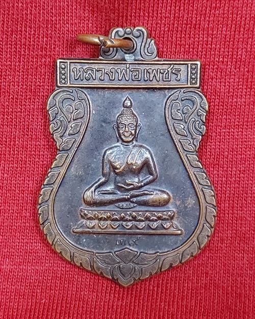 เหรียญหลวงพ่อเพชร ปี39 วัดบางช้างใต้ อ.สามพราน จ.นครปฐม