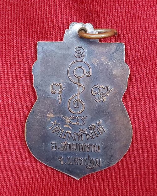 เหรียญหลวงพ่อเพชร ปี39 วัดบางช้างใต้ อ.สามพราน จ.นครปฐม