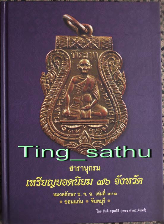 พร้อมกัน 3 เล่ม+กล่องใส่ !! หนังสือสารานุกรมเหรียญยอดนิยม 76 จังหวัด หมวด ข. จ. ฉ. ช.ชลบุรี โดย เพชร