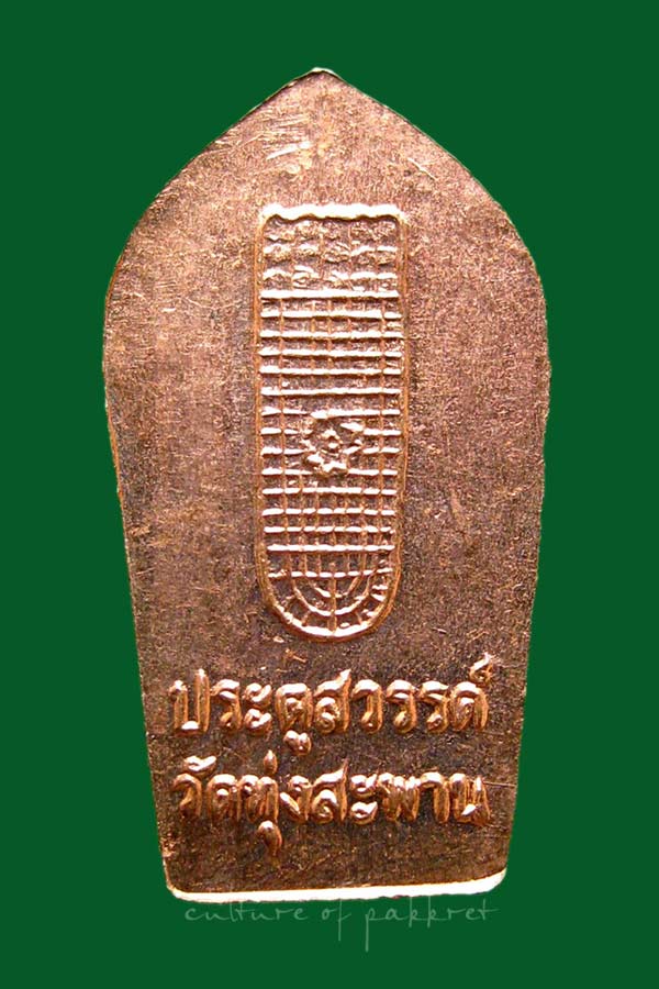 พระนาคปรกใบมะขาม ประตูสวรรค์ วัดทุ่งสะพาน จ.จันทบุรี (2039)