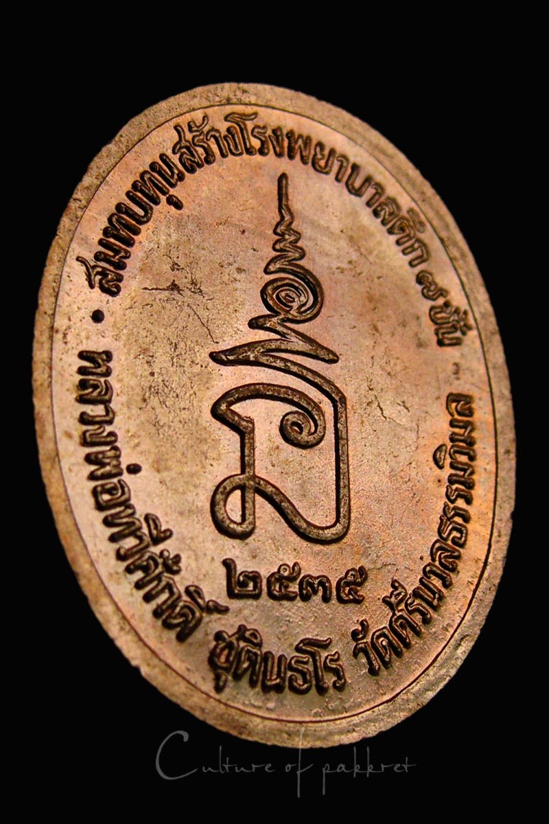 เหรียญรัชกาลที่ 5 หลวงพ่อเสือดำปลุกเสก (44)