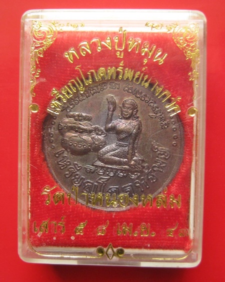 เหรียญโภคทรัพย์ นางกวัก หลวงปู่หมุน วัดบ้านจาน รุ่นเสาร์ห้า มหาเศรษฐี เนื้อทองแดง ปี 2543 จ.ศรีสะเกษ