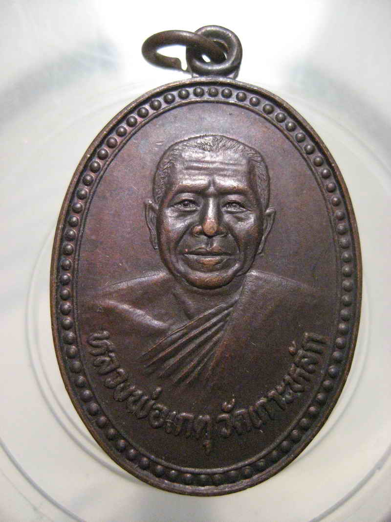 เหรียญหลวงพ่อเกตุ วัดเกาะหลัก ประจวบคีรีขันธ์ รุ่นพิเศษ ปี 2528 เนื้อทองแดง สวยเดิม