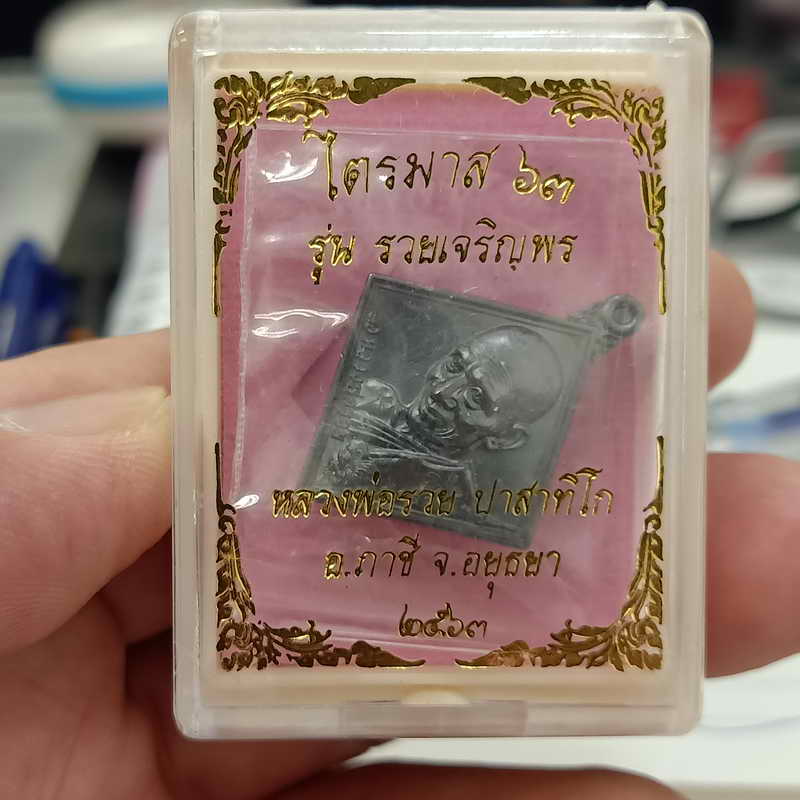 เหรียญไตรมาส 63 รุ่นรวยเจริญพร หลวงพ่อรวย วัดตะโก จ.อยุธยา ปี 2563 ออกโดยวัดซึก
