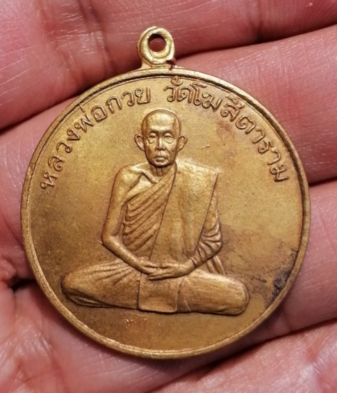 เหรียญกลม เนื้อทองฝาบาตร รุ่น 4 หลวงพ่อกวย วัดโฆสิตาราม จ.ชัยนาท สร้างปี 2534 เคาะเดียว