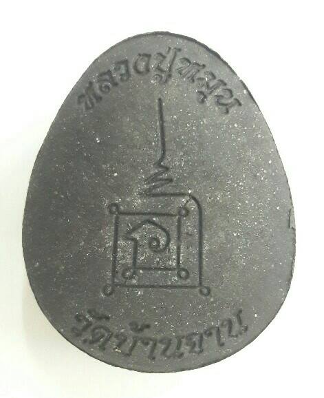 พระปิดตาจัมโบ้ ๒ หลวงปู่หมุน ฐิตสีโล วัดบ้านจาน จ.ศรีสะเกษ หมายเลข ๑๘๒๗ เคาะเดียว