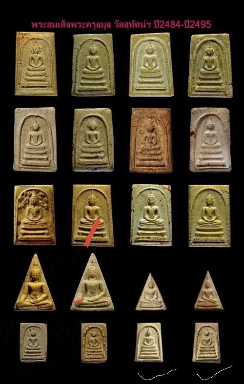 *พระครูมูล วัดสุทัศน์ฯ ปี๒๔๙๕ พิมพ์คะแนน เนื้อผง*