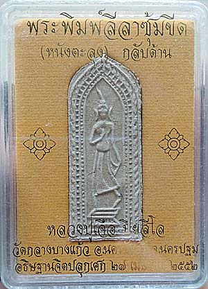 *ลีลาหนังตะลุง ซุ้มขีด ผงพุทธคุณ หลวงปู่เจือ วัดกลางบางแก้ว นครปฐม ปี๒๕๕๒*