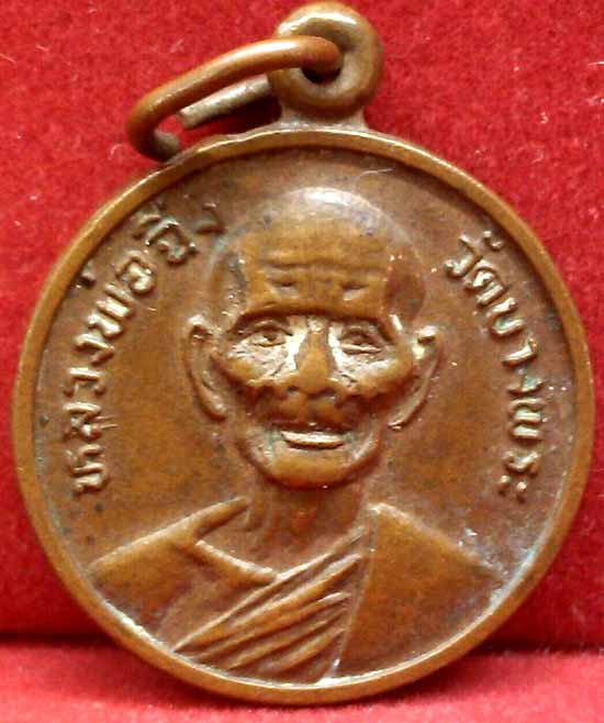 *เหรียญลพ.ฉิ่ง วัดบางพระ ชลบุรี*