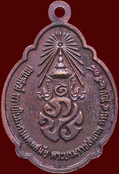 *เหรียญในหลวง ๔ รอบ พศ.๒๕๑๘ ทองแดงรมดำ บล๊อคนิยมกว่า*