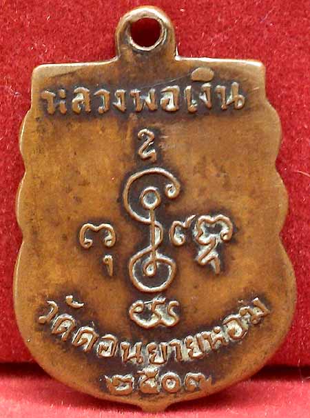 *เหรียญเสมากลาง ปี๒๕๐๗..ลพ.เงิน วัดดอนยายหอม นฐ.*