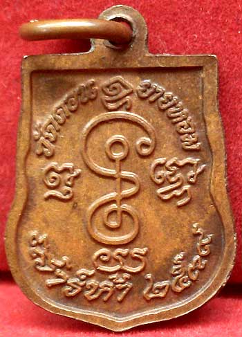 *เหรียญเสมาเล็ก ปี๒๕๓๙ หลวงพ่ออวยพร วัดดอนยายหอม นครปฐม*