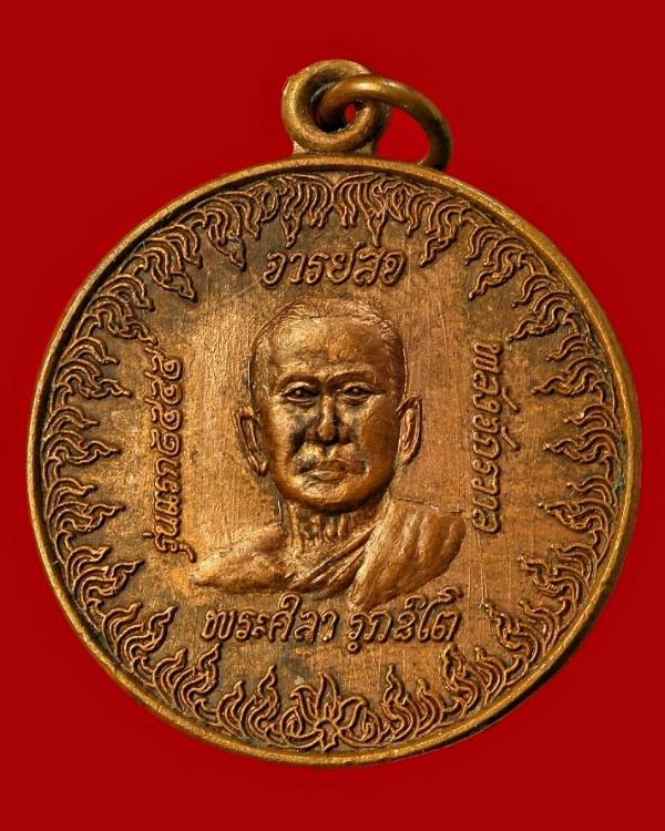 เหรียญพระศิลา