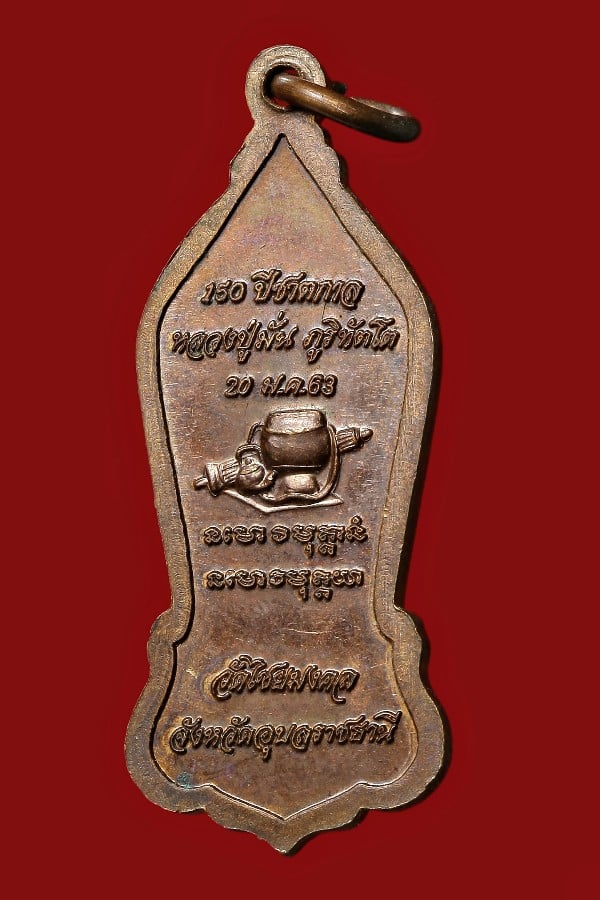 เหรียญ ๑๕๐ ปี ชาตกาล หลวงปู่มั่น ภูริทัตโต