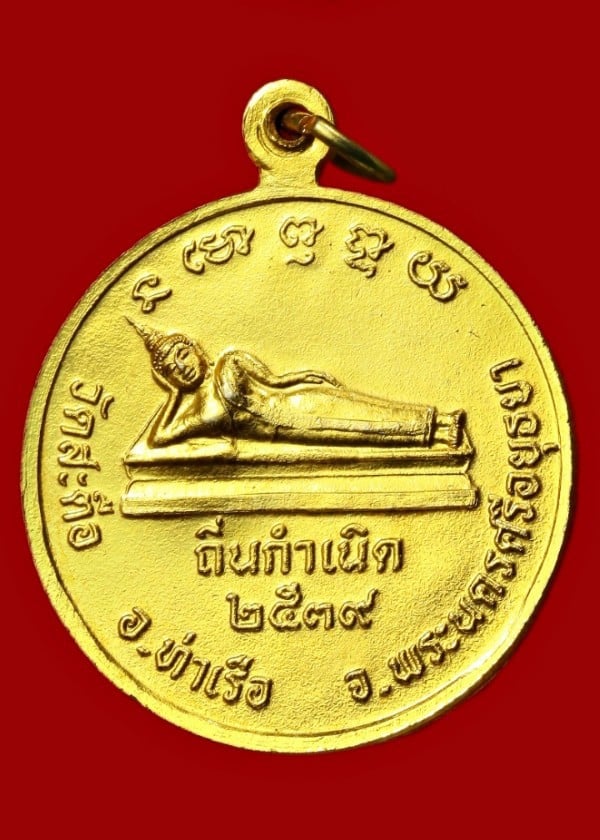 เหรียญสมเด็จพุฒาจารย์โต พรหมรังสี