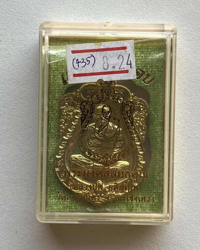 เหรียญเสมา ๘ รอบ หลวงพ่อฟู วัดบางสมัคร ฉะเชิงเทรา