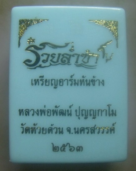 **เบา​ๆ​**เหรียญอาร์มหันข้าง รุ่นรวยล่ำซำ หลวงพ่อพัฒน์ วัดห้วยด้วน นครสวรรค์ ปี ๒๕๖๓**ตอกโค้ด สวยๆ