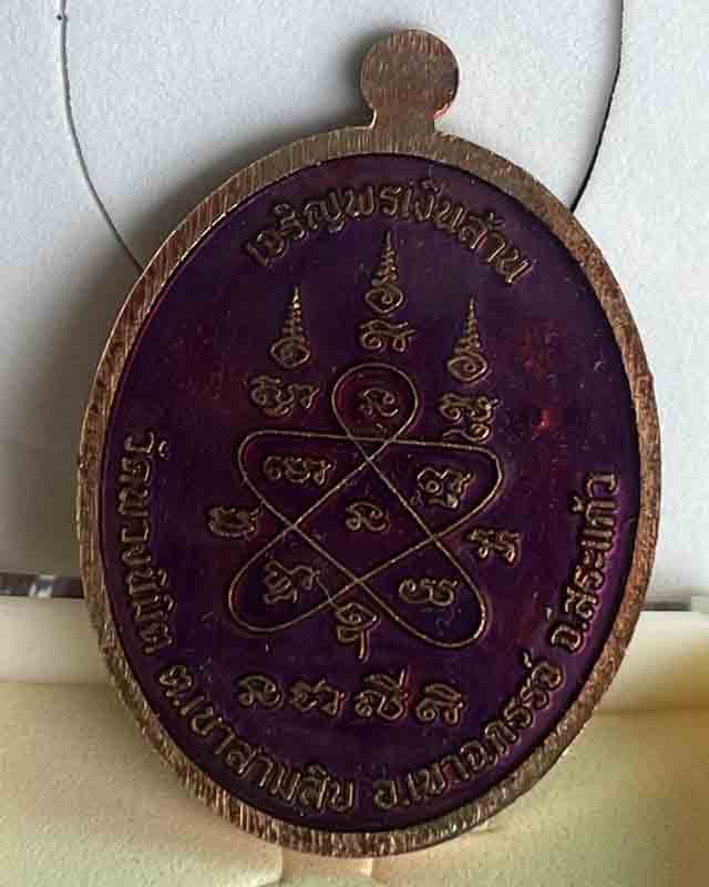 หลวงพ่อเฉลิม วัดพวงนิมิตร สระแก้ว รุ่น เจริญพร เงินล้าน ลงยาม่วง หน้าหลัง เลข 17