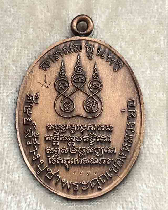 เหรียญรูปไข่ ห่วงเชื่อม ย้อยุค หลวงพ่อคง วัดบางกะพ้อม สมุทรสงคราม