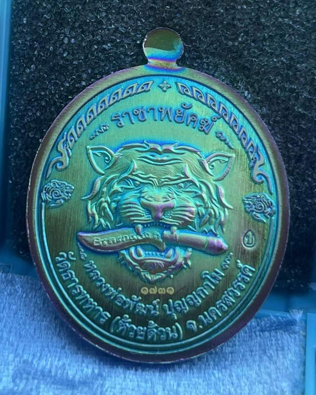 หลวงพ่อพัฒน์ ปุญฺญกาโม วัดห้วยด้วน จ.นครสวรรค์ รุ่น ราชาพยัคฆ์ ลังกรรมการอุปถัมป์