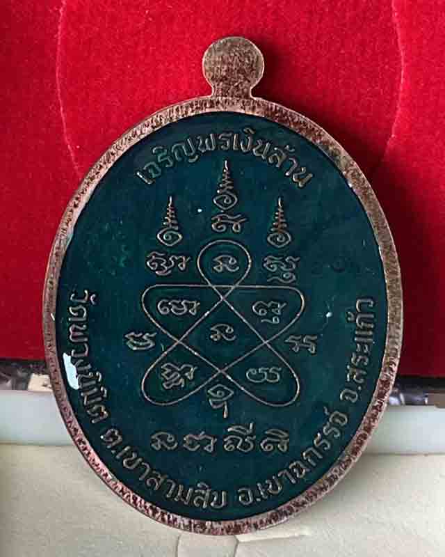 หลวงพ่อเฉลิม วัดพวงนิมิตร สระแก้ว รุ่น เจริญพร เงินล้าน ลงยาเขียว หน้าหลัง เลข 10