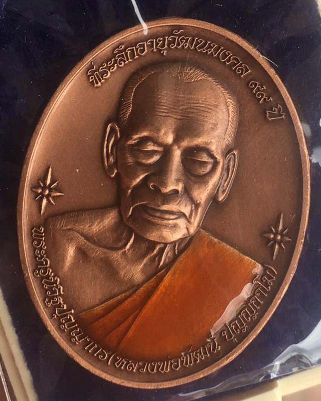 หลวงพ่อพัฒน์ ปุญฺญกาโม วัดห้วยด้วน จ.นครสวรรค์ รุ่น พัฒนมงคล เลขมงคล 399