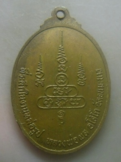 **เบาๆ**เหรียญหลวงพ่อผล อโสโก วัดดอนมะนาว จ.สุพรรณบุรี ปี ๒๕๓๐**หลังยันต์ สวยๆ