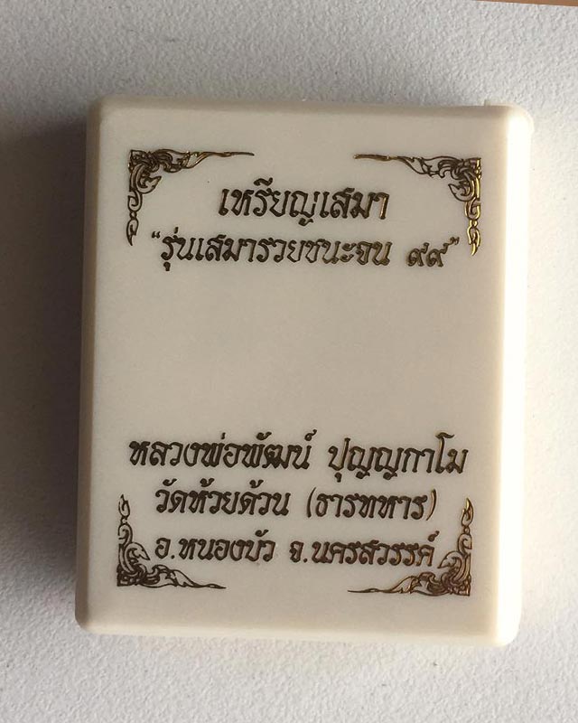 หลวงพ่อพัฒน์ ปุญฺญกาโม วัดห้วยด้วน จ.นครสวรรค์เหรียญเสมารุ่นเสมารวยชนะจน