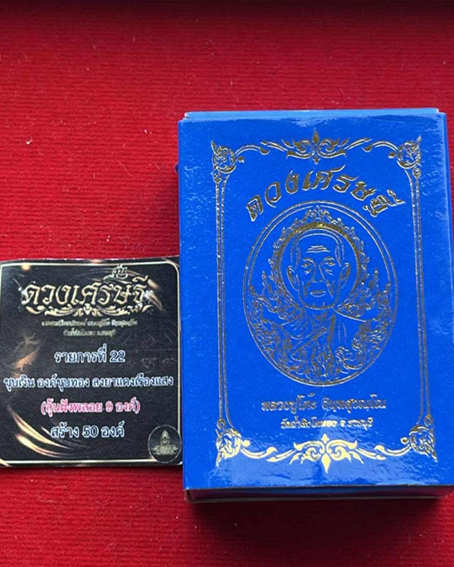 รุ่น"ดวงเศรษฐี" หลวงปู่โต๊ะ อินทสุวัณโณ วัดถ้ำสิงโตทอง ราชบุรี