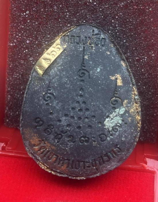 หลวงปู่จื่อ หลวงปู่จื่อ วัดเขาตาเงาะ ชัยภูมิ รุ่น พระปิดตาปลดหนี้ รุ่นมหาเฮง สร้างโดย 11 เสือ เลข 66