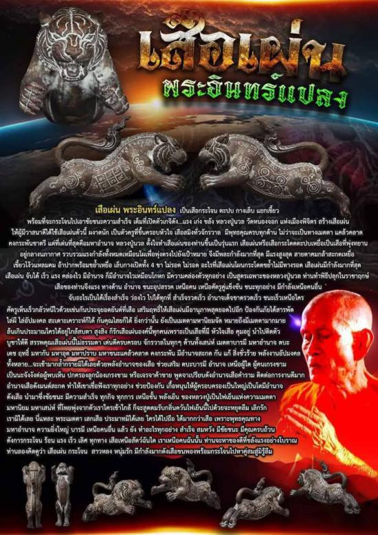 เสือเผ่น พระอินทร์แปลง หลวงปู่นวล วัดหนองจอก พิจิตร