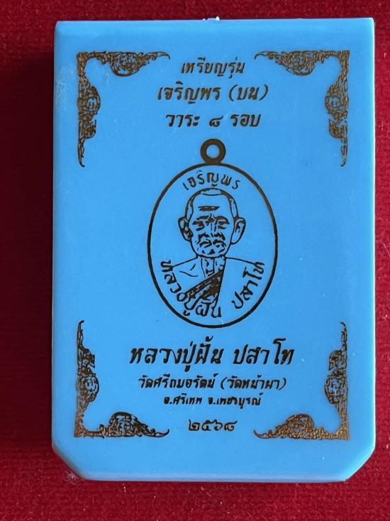 หลวงปู่ฝั้น ปสาโท วัดศรีถมอรัตน์(หน้าผา) เพชรบูรณ์ ท่านเป็นศิษย์ หลวงพ่อเดิม (สามเณรเลี้ยงช้างหลวงพ่