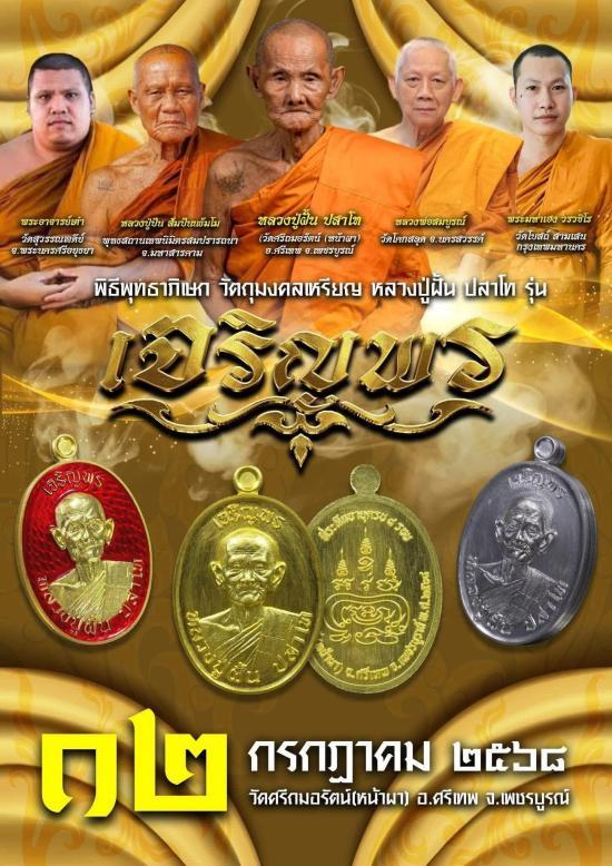 หลวงปู่ฝั้น ปสาโท วัดศรีถมอรัตน์(หน้าผา) เพชรบูรณ์ ท่านเป็นศิษย์ หลวงพ่อเดิม (สามเณรเลี้ยงช้างหลวงพ่