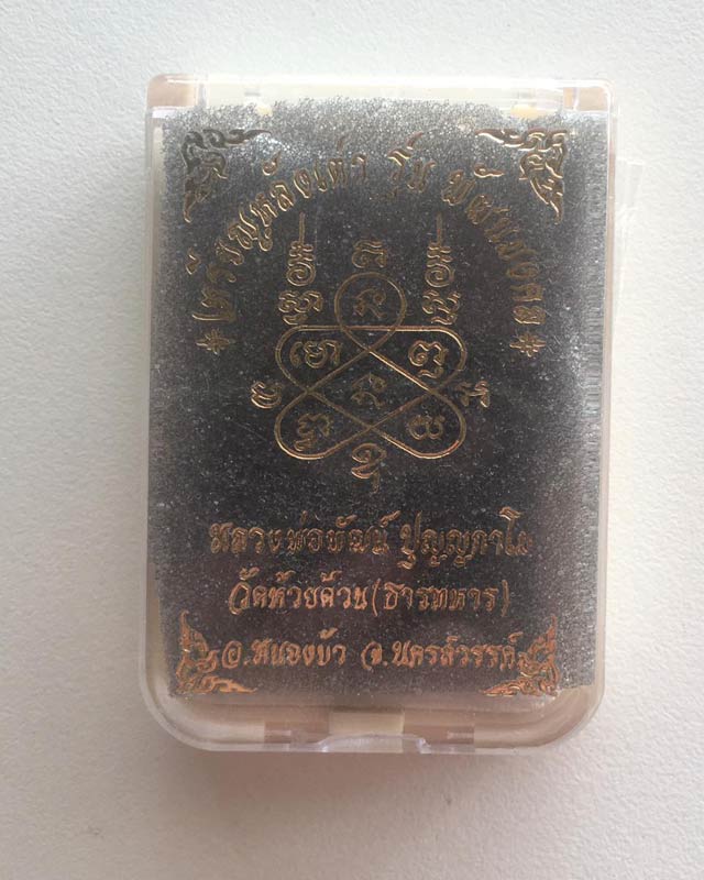 หลวงพ่อพัฒน์ ปุญฺญกาโม วัดห้วยด้วน จ.นครสวรรค์ รุ่น พัฒนมงคล เลขมงคล 778