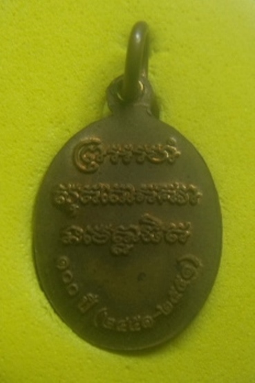 **เบาๆ**เหรียญเม็ดแตง ที่ระลึกครบรอบ ๑๐๐ ปี หลวงพ่อแช่ม วัดฉลอง จ.ภูเก็ต ปี ๒๕๕๑**ตอกโค้ด กล่องเดิม