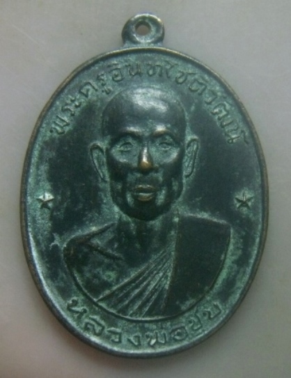 **เบาๆ**เหรียญพระครูอินทโชติวัฒน์ (หลวงพ่อชุบ) วัดวันดาว ต.วันดาว อ.ปากท่อ  ปี ๒๕๑๗**หลังยันต์