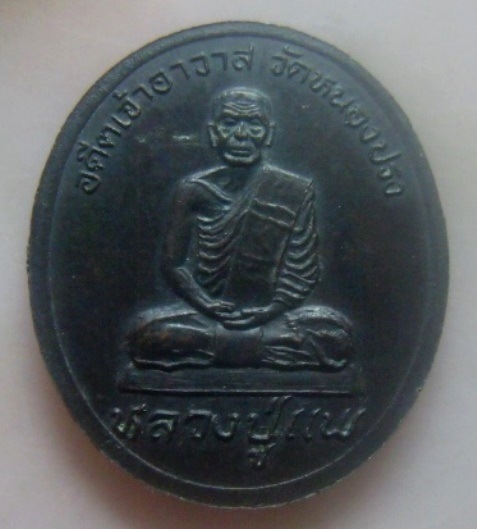 **เบา​ๆ​**เหรียญพระครูอุปถัม พัฒนวิธาน หลังหลวงปู่แพ วัดหนองปรง จ.เพชรบุรี ปี ๒๕๓๗**สวยๆ