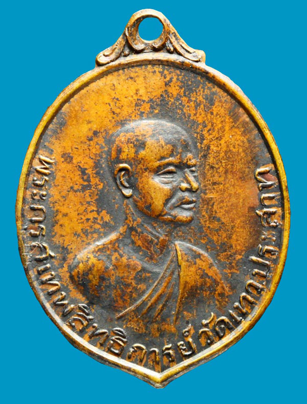 เหรียญพระครูสุเทพสิทธิการย์(หลวงพ่อทองอยู่)วัดเทวประสาท ที่ระลึกในงานบรรจุพระเนตรพระพุทธเกตุมงคล