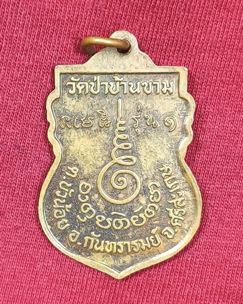 เหรียญหลวงปู่เคน รุ่น๑ วัดป่าบ้านขาม อ.กันทรารมย์ จ.ศรีษะเกษ