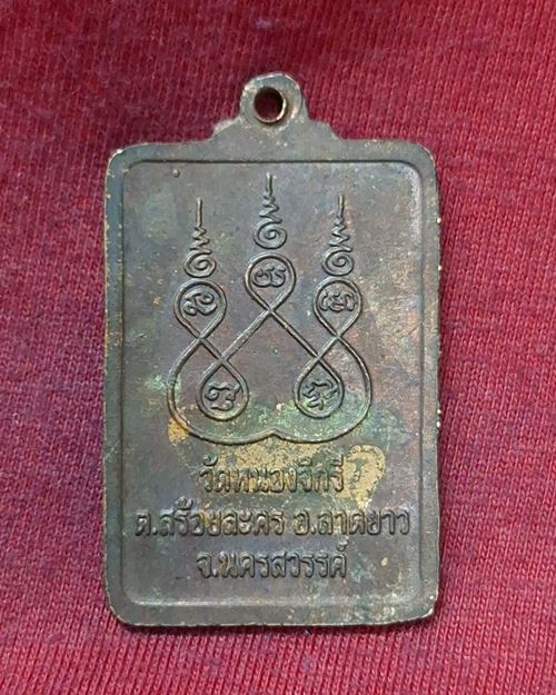 เหรียญหลวงพ่อเคลือบ วัดหนองกระดี่ "ออกวัดหนองจิกรี อ.ลาดยาว จ.นครสวรรค์"