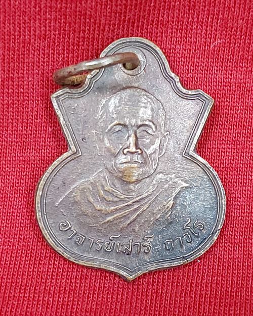 เหรียญพระอาจารย์เสาร์ ถาวโร วัดโพธิศรีบุญเรือง จ.ร้อยเอ็ด ปี2529