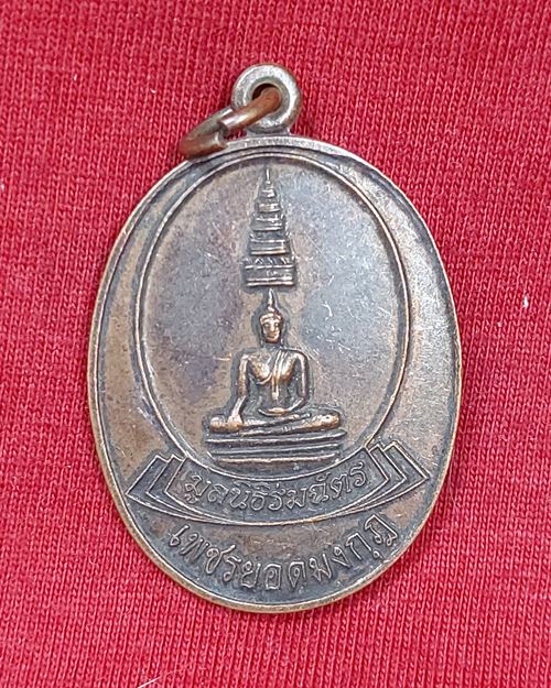 เหรียญเพชรยอดมงกุฎ มูลนิธิร่มฉัตร ปี2562