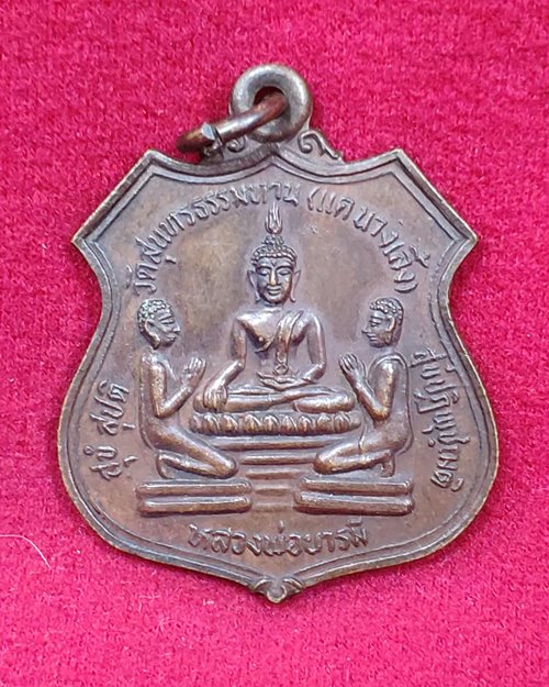 เหรียญหลวงพ่อบารมี ปี35 วัดสุนทรธรรมทาน(แค นางเลิ้ง) กทม.